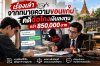 เรื่องเล่าทนายความขอนแก่น คดีฉ้อโกงเงินลงทุน 850,000 บาท