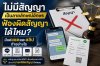 ไม่มีสัญญาเป็นลายลักษณ์อักษร ฟ้องคดีผิดสัญญาได้ไหม?
