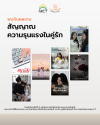 สื่อรณรงค์โดยนักศึกษารุ่นใหม่ ที่คุณไม่ควรพลาด!