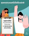 คุกคามทางเพศไม่ใช่เรื่องปกติ กฎหมายใหม่กับการขยายนิยามที่ครอบคลุม และคุ้มครองทุกคนอย่างเท่าเทียม คุกคามทางเพศไม่ใช่เรื่องปกติ กฎหมายใหม่กับการขยายนิยามที่ครอบคลุม และคุ้มครองทุกคนอย่างเท่าเทียม