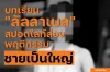 บทเรียน "ลัลลาเบล" สปอตไลท์ส่องพฤติกรรมชายเป็นใหญ่ บทเรียน "ลัลลาเบล" สปอตไลท์ส่องพฤติกรรมชายเป็นใหญ่