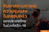 จับตาสถานการณ์ความรุนแรงในครอบครัวช่วงโควิด-19 จับตาสถานการณ์ความรุนแรงในครอบครัวช่วงโควิด-19