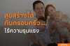 สุขสร้างได้กับครอบครัว....ไร้ความรุนแรง