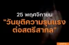 25 พฤศจิกายน “วันยุติความรุนแรงต่อสตรีสากล” 25 พฤศจิกายน “วันยุติความรุนแรงต่อสตรีสากล”