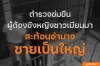 ตำรวจข่มขืนผู้ต้องขังหญิงชาวเมียนมา สะท้อนอำนาจชายเป็นใหญ่ ตำรวจข่มขืนผู้ต้องขังหญิงชาวเมียนมา สะท้อนอำนาจชายเป็นใหญ่