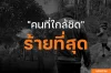 คนที่ใกล้ชิด ร้ายที่สุด คนที่ใกล้ชิด ร้ายที่สุด