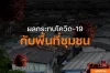 ผลกระทบโควิด-19 กับพื้นที่ชุมชน ผลกระทบโควิด-19 กับพื้นที่ชุมชน