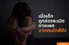 เมื่อเด็กถูกล่วงละเมิดทางเพศจากคนใกล้ตัว