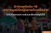 ฝ่าวิกฤตโควิด-19 บทบาทมูลนิธิหญิงชายกับเครือข่าย ในวันที่รอคอยความช่วยเหลือจากรัฐไม่ได้