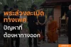  พระล่วงละเมิดทางเพศ ปัญหาที่ต้องหาทางออก