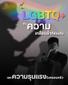 LGBTQ+ กับความเหลื่อมล้ำที่ซ้อนทับ และความรุนแรงในครอบครัว