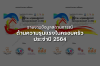 รายงานสถานการณ์ความรุนแรงในครอบครัว ปี 2564 (16 ปี พ.ร.บ.คุ้มครองผู้ถูกกระทำฯ) รายงานสถานการณ์ความรุนแรงในครอบครัว ปี 2564 (16 ปี พ.ร.บ.คุ้มครองผู้ถูกกระทำฯ)
