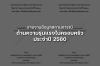 รายงานสถานการณ์ความรุนแรงในครอบครัว ปี 2560