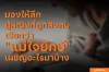 มองให้ลึก ผู้หญิงที่ถูกสังคมเรียกว่า "แม่ใจยักษ์" มองให้ลึก ผู้หญิงที่ถูกสังคมเรียกว่า "แม่ใจยักษ์"