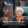 รีวิว รักษาหลุมสิว หมอหนูปอนด์