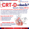 CRT-D คืออะไร? ใครควรทำ ทำไมต้อง CRT-D