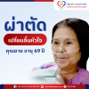 ผ่าตัดเปลี่ยนลิ้นหัวใจ คุณยายอายุ 69 ปี ผ่าตัดเปลี่ยนลิ้นหัวใจ คุณยายอายุ 69 ปี