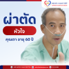 ผ่าตัดหัวใจ คุณตาอายุ 60 ปี ผ่าตัดหัวใจ คุณตาอายุ 60 ปี