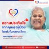 ความประทับใจ จากคุณลุงผู้ป่วย โรคหัวใจหลอดเลือด ความประทับใจ จากคุณลุงผู้ป่วย โรคหัวใจหลอดเลือด