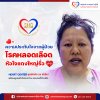 ความประทับใจ จากผู้ป่วยโรคหลอดเลือดหัวใจแดงใหญ่รั่ว