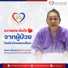 ความประทับใจ จากผู้ป่วยโรคหัวใจหลอดเลือด ความประทับใจ จากผู้ป่วยโรคหัวใจหลอดเลือด