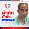 ผ่าตัดหัวใจ คุณตาอายุ 60 ปี
