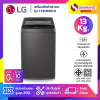เครื่องซักผ้าฝาบน LG รุ่น T2313NBTO ขนาด 13 KG