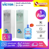 ตู้กดน้ำ เครื่องทำน้ำเย็น 1 ก๊อก Victor รุ่น VT-137 แถมขวด ขาตั้ง มี 2 สี