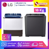 เครื่องซักผ้า 2 ถัง LG รุ่นใหม่ TT18WAPG / TT18NAPG ขนาด 18 KG