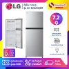 ตู้เย็น LG 2 ประตู รุ่น GC-B202MQBR ขนาด 7.2 Q สีเงิน (รับประกันนาน 10 ปี)