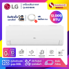 แอร์บ้านติดผนัง เครื่องปรับอากาศ LG Inverter รุ่น IKR13MN (ขนาด 12,000 BTU) - น้ำยา R32