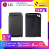 เครื่องซักผ้าฝาบน LG รุ่น T2312VSPB / T2312NBTO ขนาด 12 KG