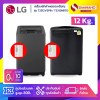 เครื่องซักผ้าหยอดเหรียญ LG รุ่น T2312VSPB / T2312NBTO ขนาด 12 KG
