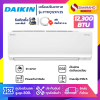 แอร์บ้านไดกิ้น Daikin เครื่องปรับอากาศ FTKQ12XV2S (Max Inverter) ขนาด 12,300 BTU