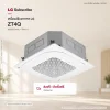 เครื่องปรับอากาศ SAC (4 Way Cassette Type) 18000 - 48000 BTU แอร์แบบ 4 ทิศทาง