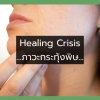 อาการกระทุ้งพิษที่อาจเกิดขึ้นหลังการทานสารสกัดเซซามิน อาการกระทุ้งพิษที่อาจเกิดขึ้นหลังการทานสารสกัดเซซามิน