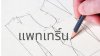 แพทเทริ์นกระดาษ