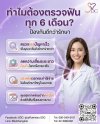 ทำไมต้องตรวจฟันทุก 6 เดือน ทำไมต้องตรวจฟันทุก 6 เดือน