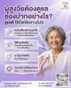 สูงวัยต้องดูแลช่องปากอย่างไร สูงวัยต้องดูแลช่องปากอย่างไร