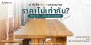 ทำไมโต๊ะไม้สักเหมือนกัน แต่ราคาต่างกัน? 3 เรื่องจริงที่คนซื้อเฟอร์นิเจอร์ต้องรู้ ทำไมโต๊ะไม้สักเหมือนกัน แต่ราคาต่างกัน? 3 เรื่องจริงที่คนซื้อเฟอร์นิเจอร์ต้องรู้