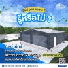 รู้หรือไม่ ? สร้างโกดัง หรือ โรงจอดรถ ไม่ใช่เรื่องยากอีกต่อไป !