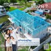 ใครบ้าง ?...ได้ประโยชน์จากโครงหลังคาสำเร็จรูป RMC Truss ใครบ้าง ?...ได้ประโยชน์จากโครงหลังคาสำเร็จรูป RMC Truss