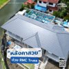 "หลังคาสวย" ด้วย RMC Truss "หลังคาสวย" ด้วย RMC Truss