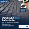 คิดจะติด Solar Cell อย่ารอให้บ้านเสร็จแล้วค่อยเตรียมหลังคา! คิดจะติด Solar Cell อย่ารอให้บ้านเสร็จแล้วค่อยเตรียมหลังคา!
