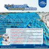 5 ข้อดี ของการใช้โครงหลังคาสำเร็จรูป RMC Truss 5 ข้อดี ของการใช้โครงหลังคาสำเร็จรูป RMC Truss