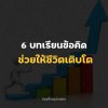 6 บทเรียนชีวิตสำคัญที่จะช่วยให้เราเติบโตและแข็งแกร่งขึ้น 6 บทเรียนชีวิตสำคัญที่จะช่วยให้เราเติบโตและแข็งแกร่งขึ้น