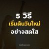 5 วิธีสร้างแรงบันดาลใจ 