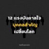 12 แรงบันดาลใจจากบุคคลสำคัญที่เปลี่ยนแปลงโลก 12 แรงบันดาลใจจากบุคคลสำคัญที่เปลี่ยนแปลงโลก