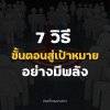 7 ขั้นตอนสู่เป้าหมายชีวิตในการพัฒนาตนเอง