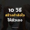 10 วิธี สร้างกำลังใจให้ตัวเอง